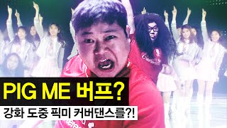 감스트 : 강화 중 프로듀스101 픽미 댄스를? 피파3 (FIFA Online3 l The strengthening of the Produce101 pick me dance?)