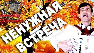 ?ОБАЛДЕННАЯ ПЕСНЯ!!!? Хочется слушать БЕСКОНЕЧНО! (Ненужная встреча)