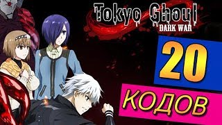 20 КОДОВ В ТОКИЙСКИЙ ГУЛЬ ТЕМНАЯ ВОЙНА - Tokyo Ghoul Dark War Codes