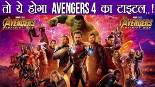Avengers Infinity War: Avengers 4 Title REVEALED ! Know here | FilmiBeat