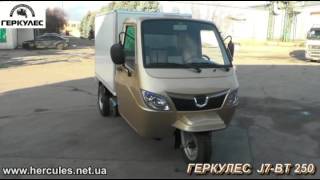 Трициклы ГЕРКУЛЕС J7 BT 250 Термобудка