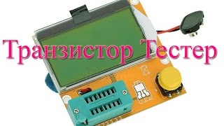 Транзистор Тестер-Тестер Радиодеталей