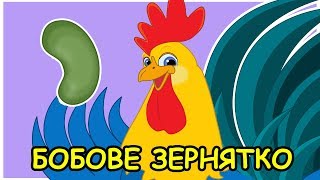 Бобове зернятко. Казка українською мовою