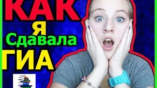 TAG:Как я сдавала ГИА?Все подробности