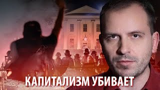 Капитализм убивает