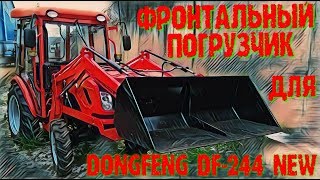 Фронтальный погрузчик (КУН) Булат ДФ-244 на минитрактор Dongfeng  DF-244.
