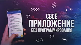 ?КАК Я СОЗДАЛ СВОЕ ПЕРВОЕ ПРИЛОЖЕНИЕ НА АНДРОИДЕ БЕЗ ЗНАНИЙ ПРОГРАММИРОВАНИЯ