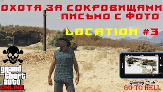 20 мест ГДЕ НАЙТИ ПИСЬМО С ФОТО Локация #3 ОХОТА ЗА СОКРОВИЩАМИ ЗОЛОТОЙ РЕВОЛЬВЕР GTA Online RDR2