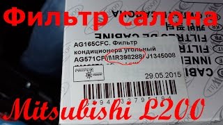 Установка/замена фильтра салона/кондиционера Mitsubishi L200