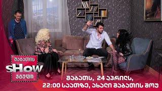 შაბათს, 24 აპრილს, 22:00 საათზე, ახალი შაბათის შოუ