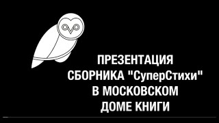 Презентация сборника «СуперСтихи» в Московском Доме Книги. Часть 1
