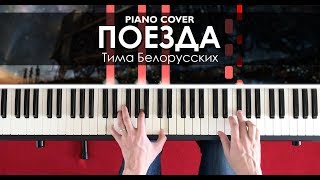 Тима Белорусских - Поезда - На Пианино - Ноты