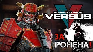 Modern Combat Versus - Ронен. Слаженная командная работа (ios) #28