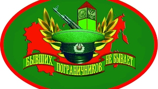 Государственная граница . Песни Пограничников . Часть 3 .
