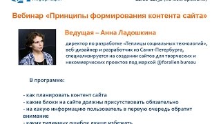 АСИ Запись вебинара "Принципы формирования контента сайта"