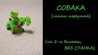 CОБАКА из резинок БЕЗ СТАНКА /как плести на 2 х вилках/ Радужки Rainbow Loom