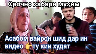 СРОЧНО ХАБАРИ МУХИМ АСАБО ВАЙРОН ШИД ХАЙ ЧИКОР КУНАМ