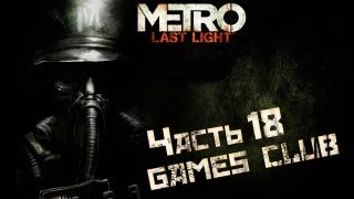 Прохождение игры Метро 2033 Луч Надежды часть 18
