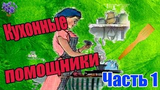 Кухонные принадлежности на моей кухне.Часть 1-я
