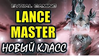 Мастер КОПЬЯ (Новый класс) Lance Master - Lost Ark Online