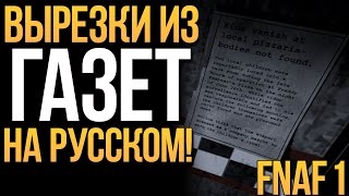 FNAF 1 - ПЕРЕВОД ВСЕХ ВЫРЕЗОК ИЗ ГАЗЕТ! (ПАСХАЛКИ!)
