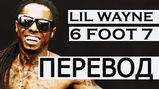 LIL WAYNE - 6 FOOT 7 (РУССКИЙ ПЕРЕВОД)