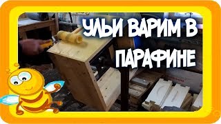 Деревянные ульи обработанные парафином