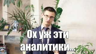 Аналитики объяснили почему они ничего не понимают в финансовых рынках
