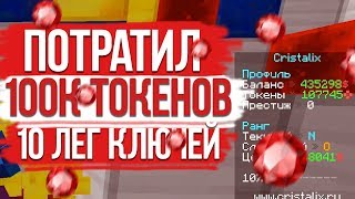 ЧТО БУДЕТ ЕСЛИ ПОТРАТИТЬ 100.000 ТОКЕНОВ И ОТКРЫТЬ 12 ЛЕГ КЛЮЧЕЙ? PRISON CRISTALIX