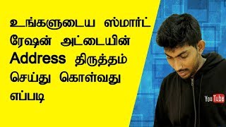How to change smart ration card address | TTG