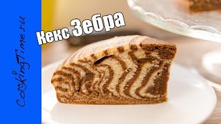 КЕКС ЗЕБРА - шоколодно-ванильный кекс / простой и вкусный десерт / легкий рецепт / вкусная выпечка