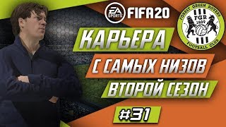 Прохождение FIFA 20 [карьера] #31 Финал Кубка Английской лиги