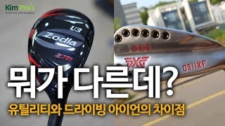 유틸리티와 드라이빙 아이언의 차이점 | 굿샷김프로