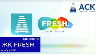 Динамика строительства ЖК Fresh / ЖК Фреш ✔ 30.11.2018 ✔квартиры от застройщика Краснодар ? АСК