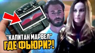 СЦЕНЫ ПОСЛЕ ТИТРОВ КАПИТАН МАРВЕЛ