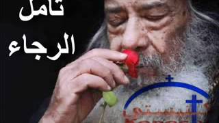 تامل عن الرجاء للبابا شنوده الثالث