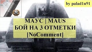 МАУС | MAUS БОЙ НА 3 ОТМЕТКИ [NoComment]
