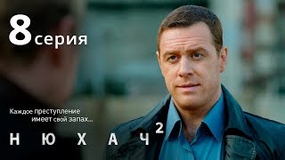 Нюхач. Сезон 2. Серия 8. The Sniffer. Season 2. Episode 8.