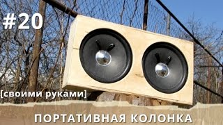 DIY ПОРТАТИВНАЯ КОЛОНКА своими руками.