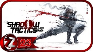 Shadow Tactics: Blades of the Shogun Прохождение на русском #23 - Выжили не все [FullHD|PC]