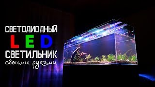 Светодиодный LED светильник своими руками для аквариума с растениями