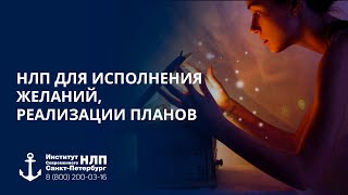 Семинар. НЛП для исполнения желаний, реализации планов. Ю. Чекчурин, О. Парханович, А. Герасимов