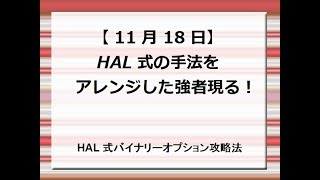【驚愕】HAL式バイナリーオプション手法をアレンジして勝率をさらにUPさせた強者現る！！