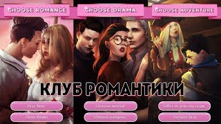 ОБЗОР игры Клуб Романтики ► ПАРУСА В ТУМАНЕ и РОЖДЕННАЯ ЛУНОЙ