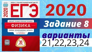 ЕГЭ ПО ФИЗИКЕ 2020 Демидова | Задание №8 | Разбор