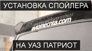✅ Спойлер на УАЗ Патриот. Установка и обзор от #Автомечты