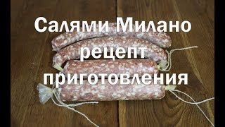 Как приготовить Салями Милано дома , полная видео инструкция + рецепт