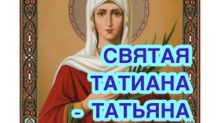 Святая мученица Татиана. Молитва святой Татьяне. Житие святой Татьяны. Икона святой Татианы