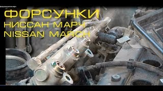форсунки ниссан марч