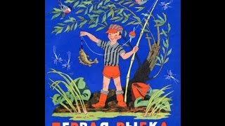 Евгений Пермяк   Первая рыбка